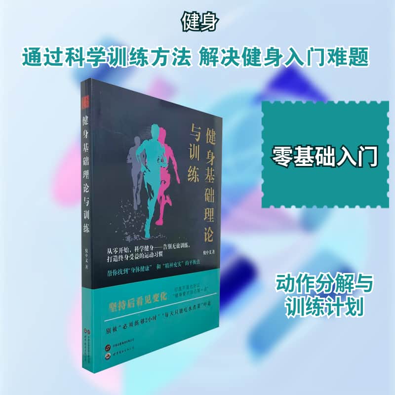 健身基础理论与训练