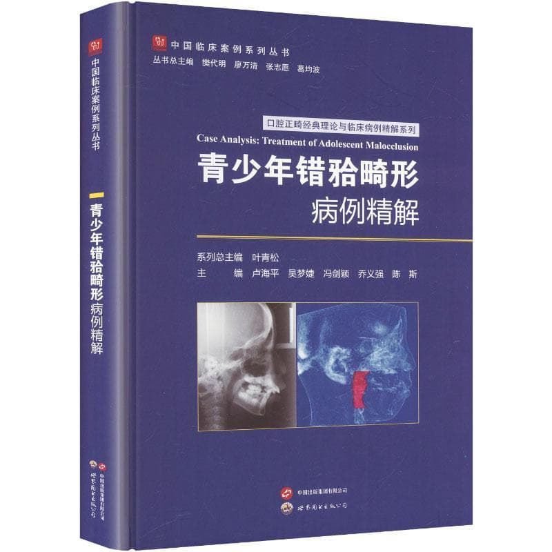 青少年错〓畸形病例精解