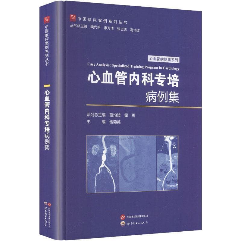 心血管内科专培病例集