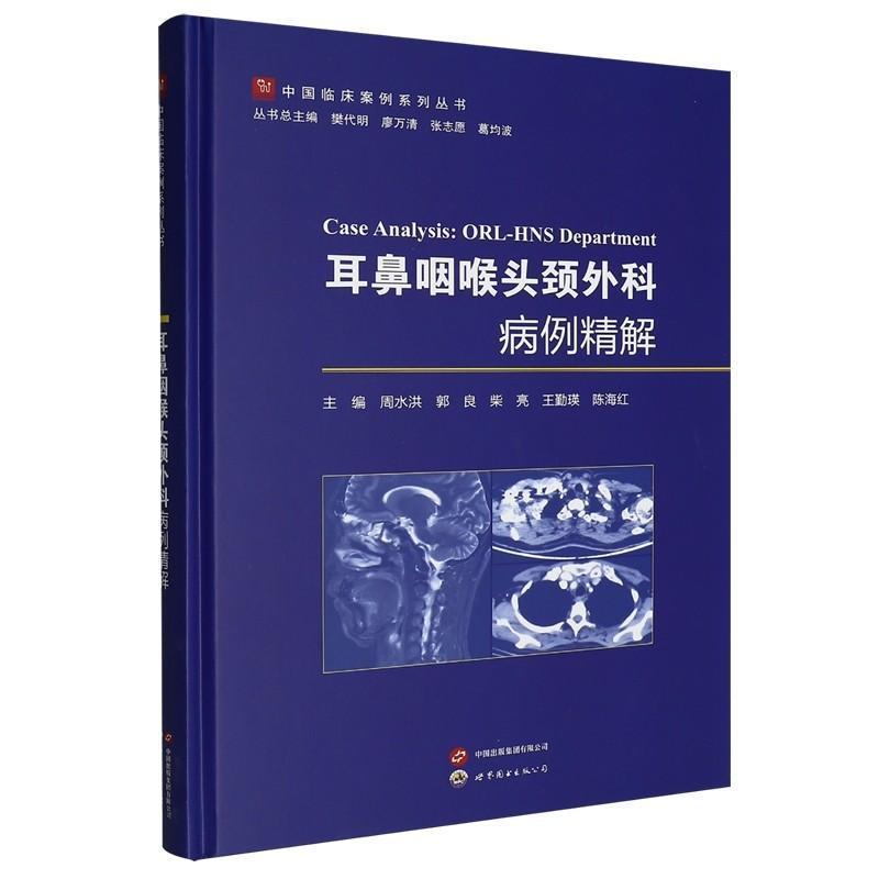 耳鼻咽喉头颈外科病例精解