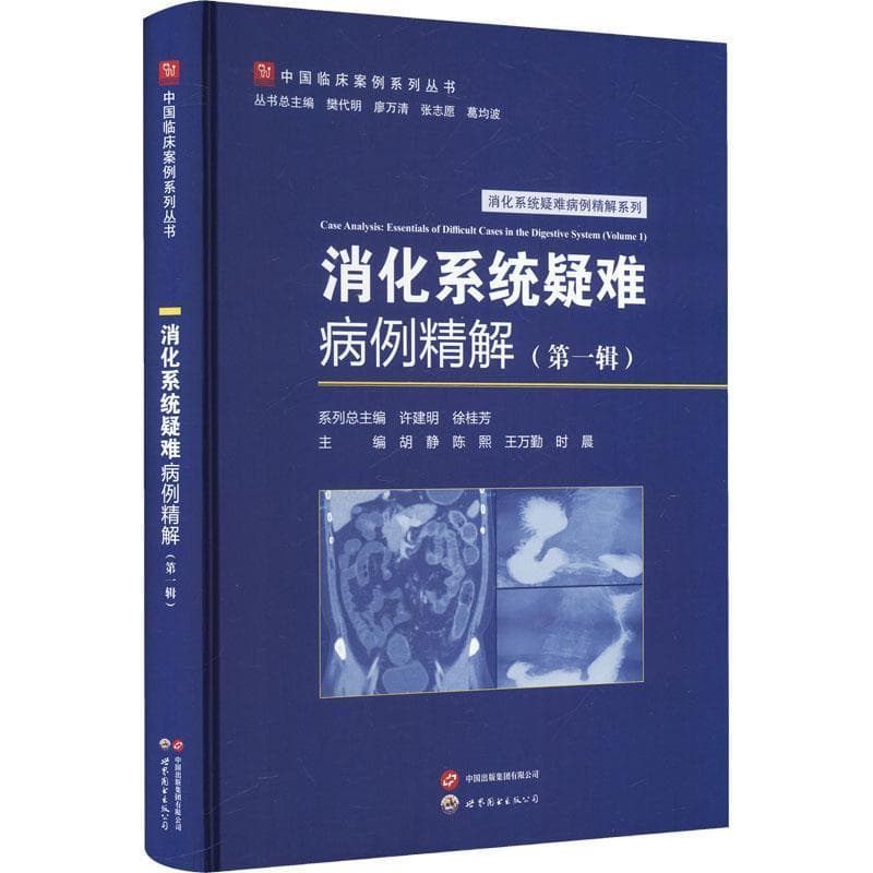 消化系统疑难病例精解(第一辑)