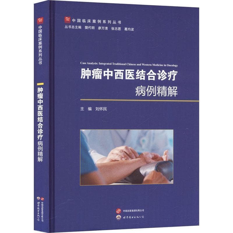 肿瘤中西医结合诊疗病例精解
