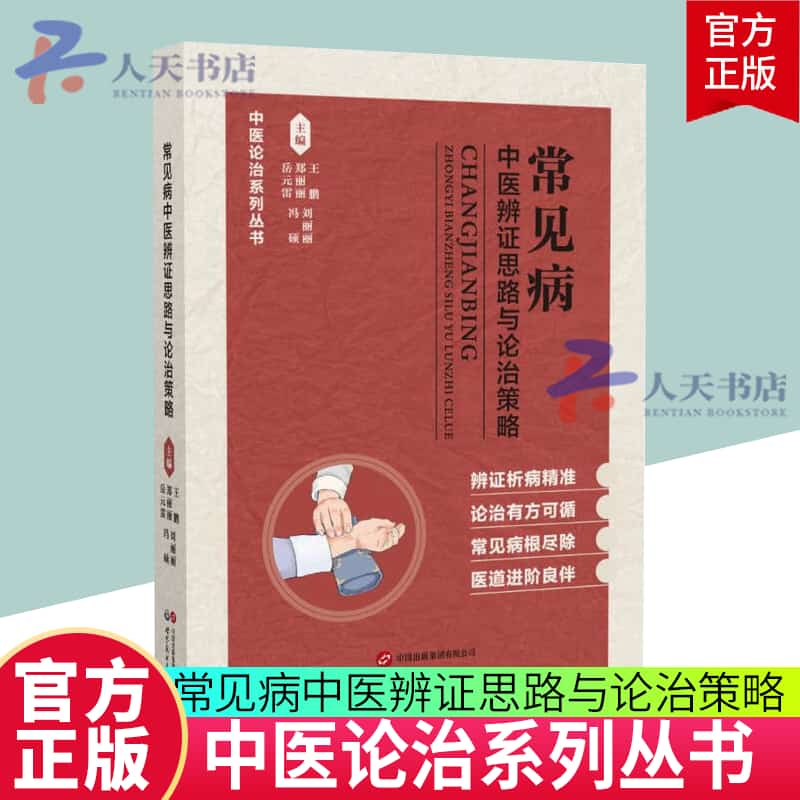 常见病中医辨证思路与论治策略