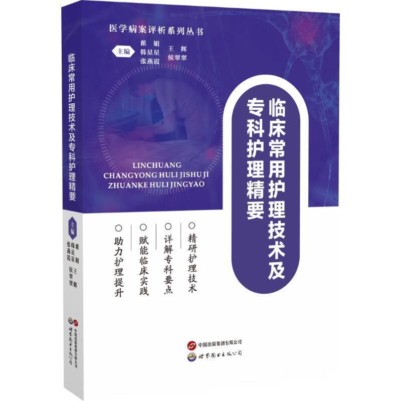 临床常用护理技术及专科护理精要
