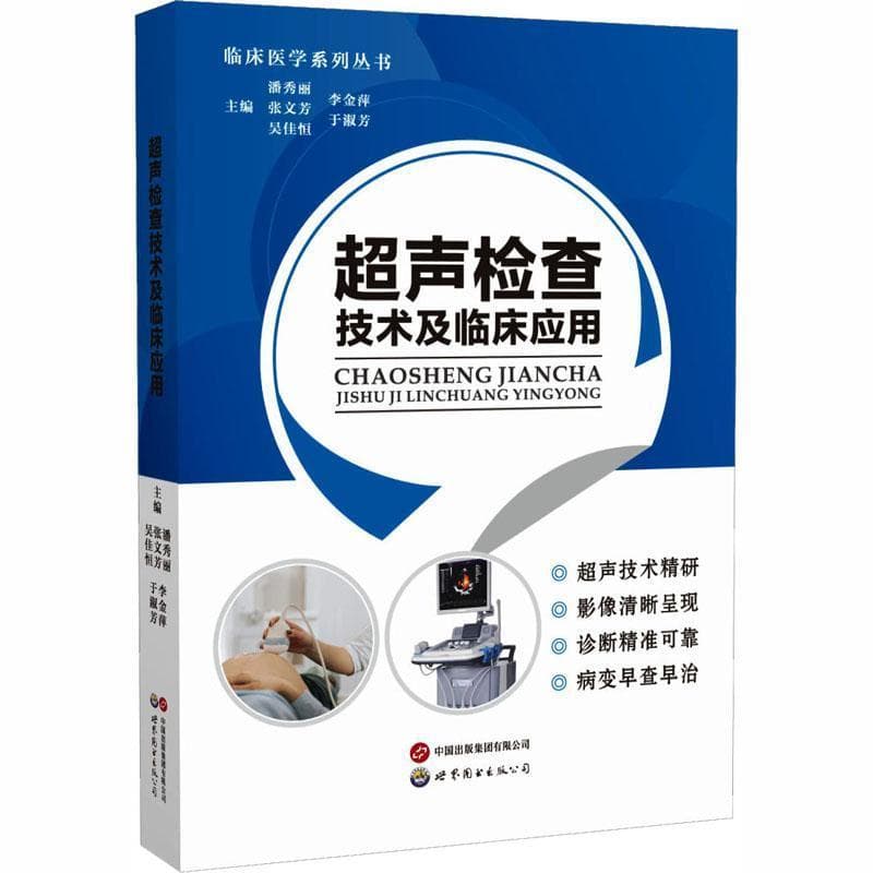 超声检查技术及临床应用