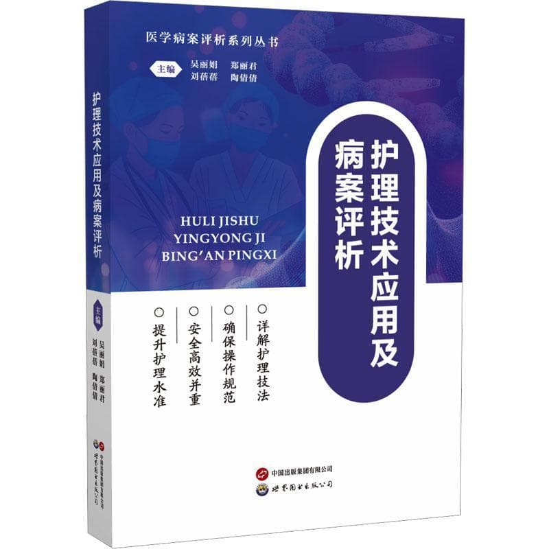 护理技术应用及病案评析