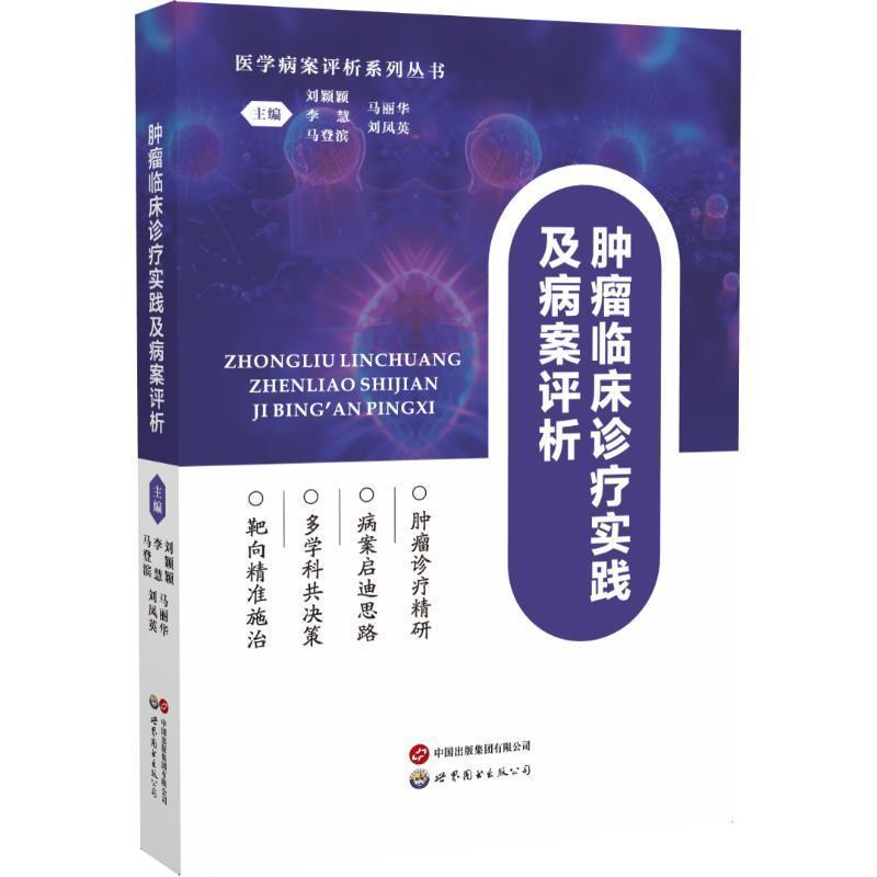 肿瘤临床诊疗实践及病案评析