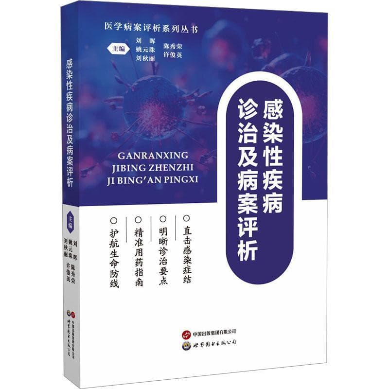感染性疾病诊治及病案评析