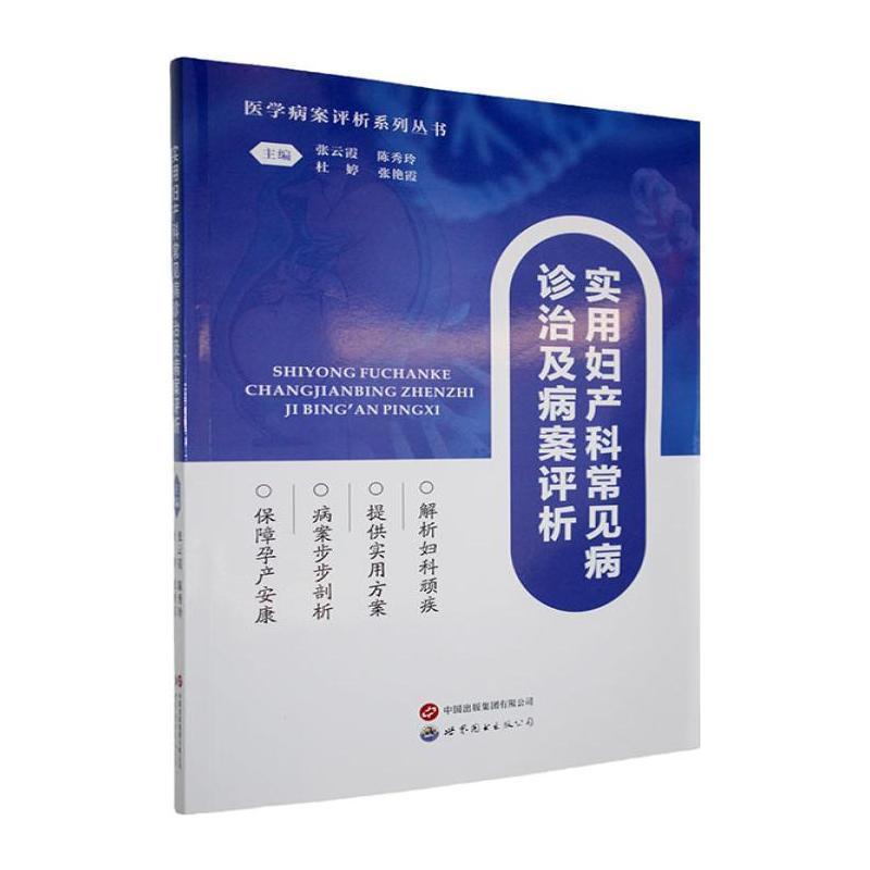 实用妇产科常见病诊治及病案评析