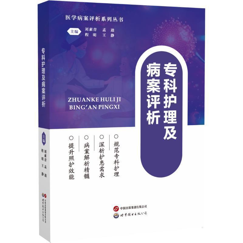 专科护理及病案评析