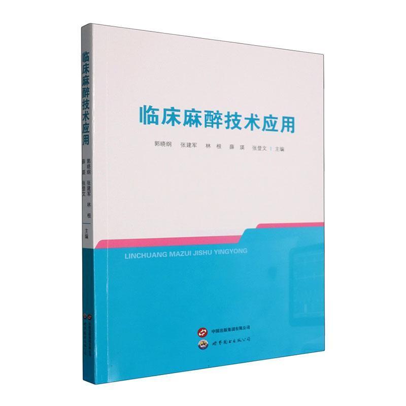 临床麻醉技术应用