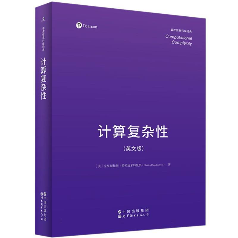 计算复杂性—英文版