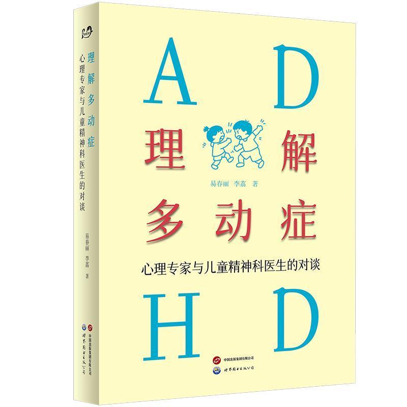 理解多动症—心理专家与儿童精神科医生的对谈