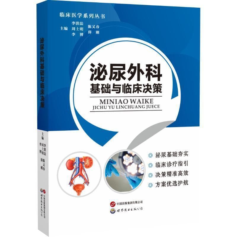 泌尿外科基础与临床决策