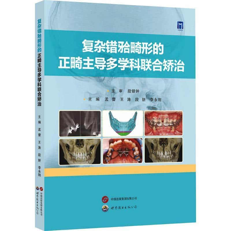 复杂错〓畸形的正畸主导多学科联合矫治