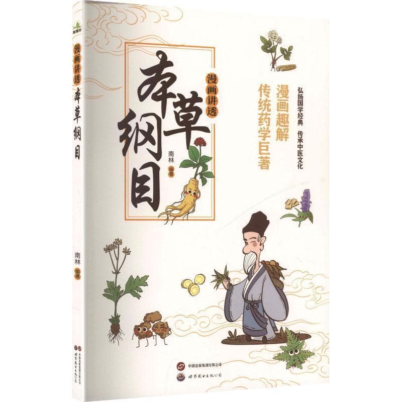 漫画讲透本草纲目