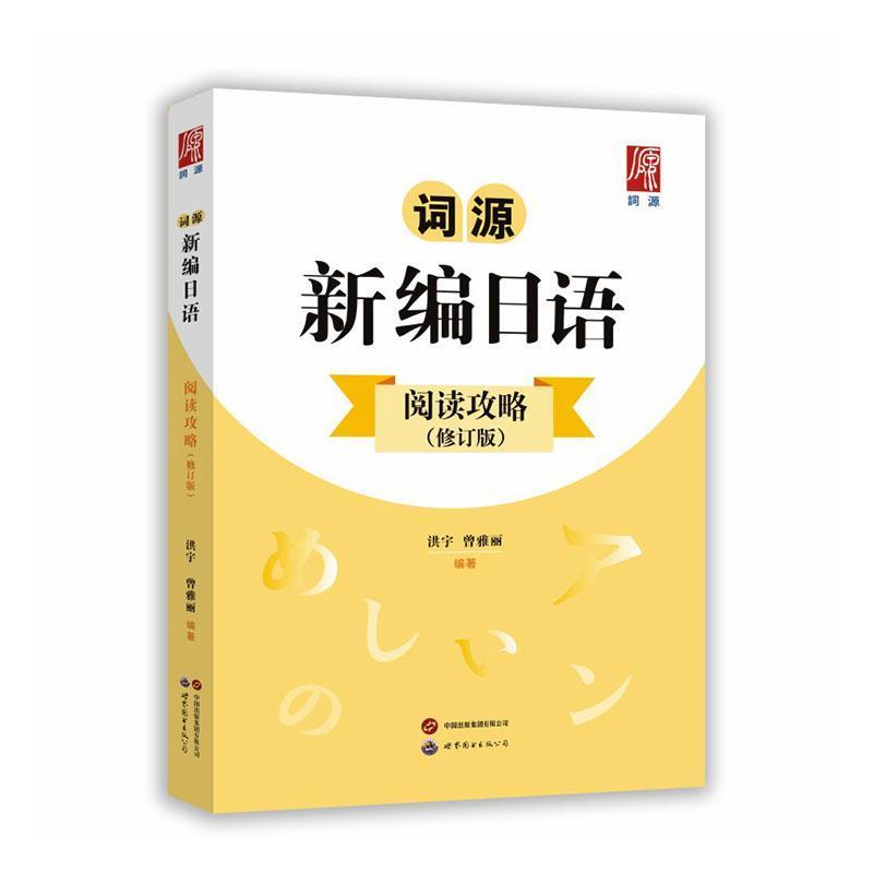 词源新编日语阅读攻略