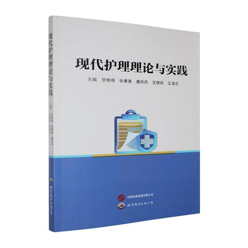 现代护理理论与实践