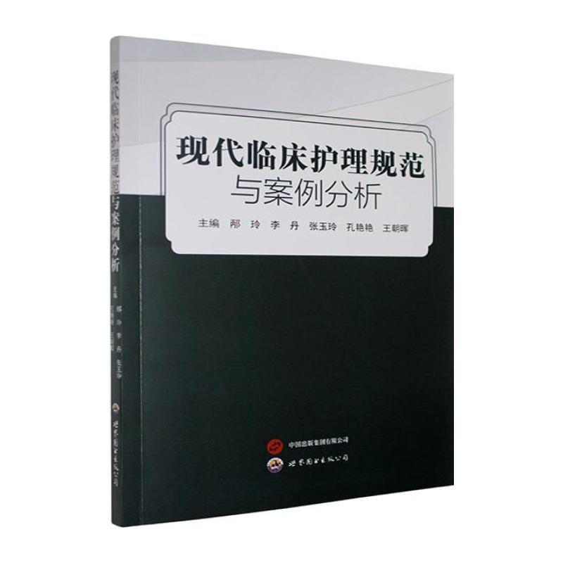 现代临床护理规范与案例分析