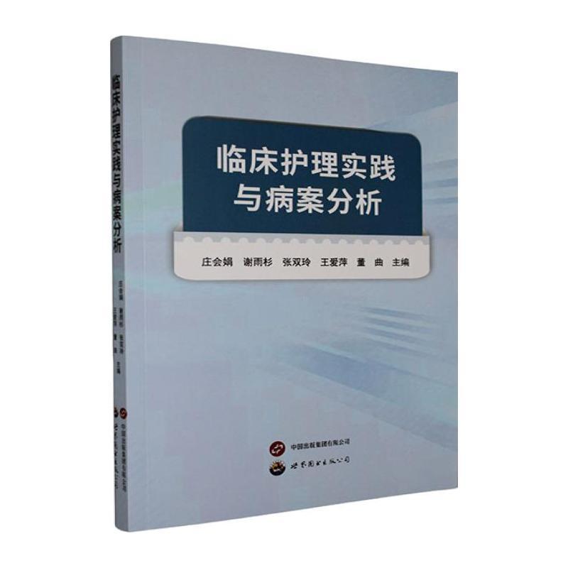 临床护理实践与病案分析