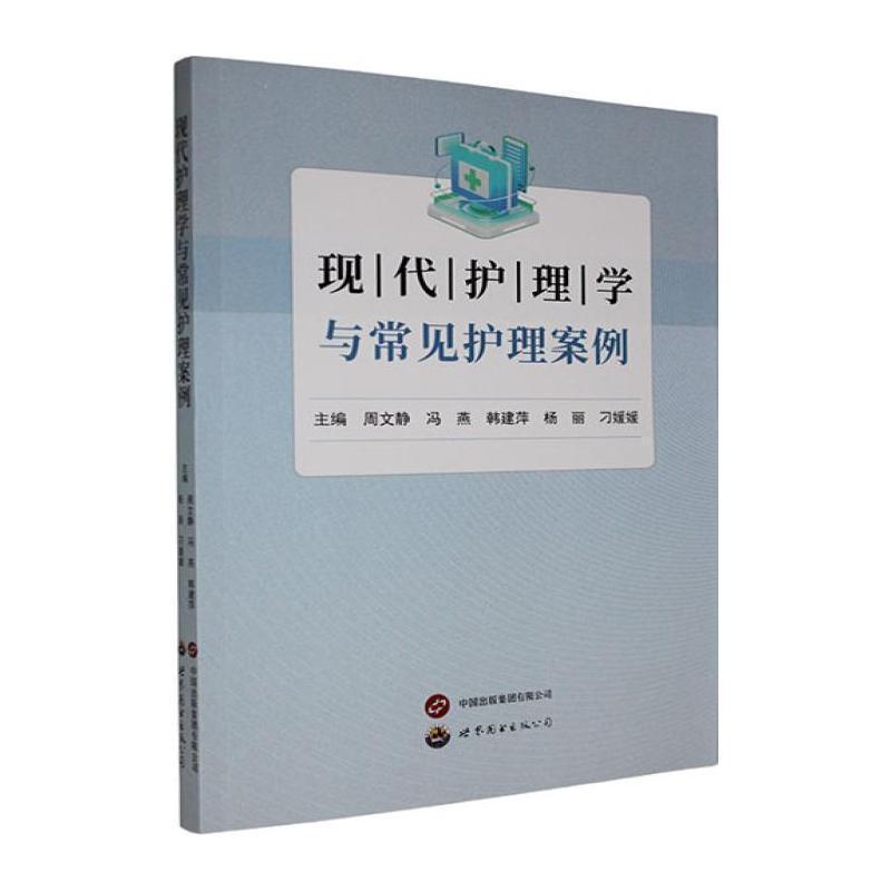 现代护理学与常见护理案例