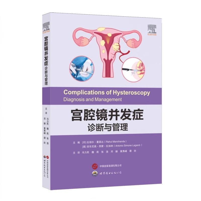 宫腔镜并发症—诊断与管理—diagnosis and management
