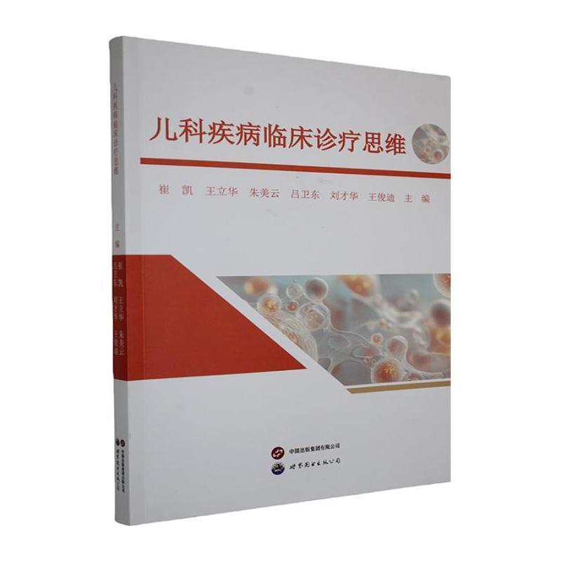 儿科疾病临床诊疗思维