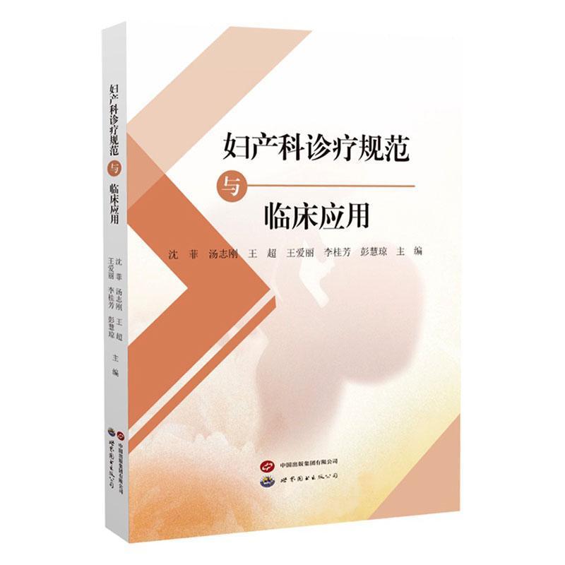 妇产科诊疗规范与临床应用