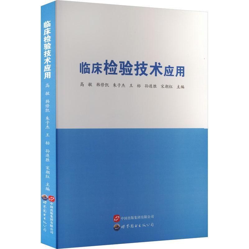 临床检验技术应用