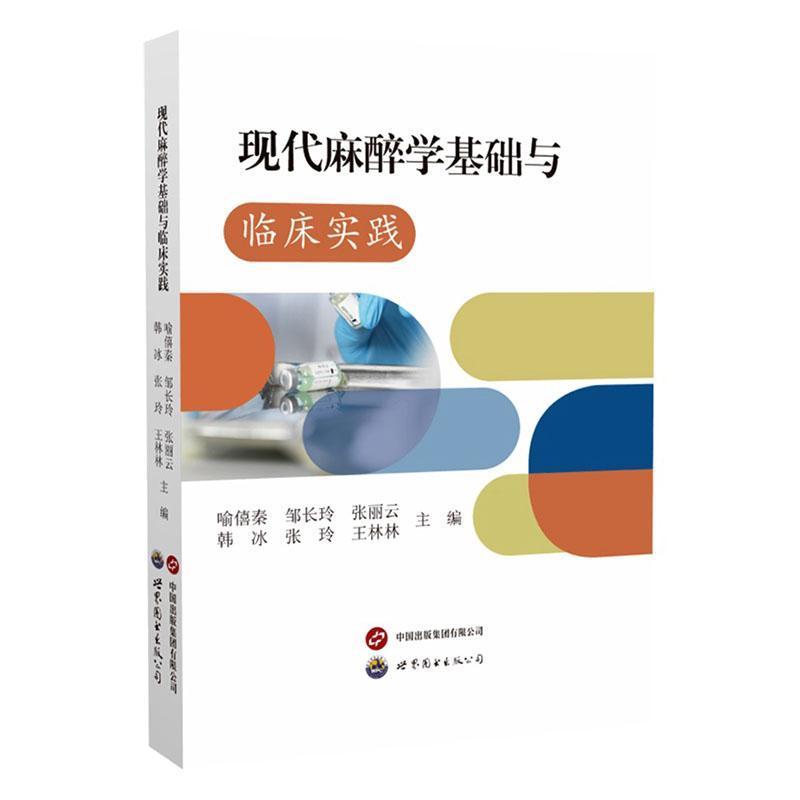 现代麻醉学基础与临床实践