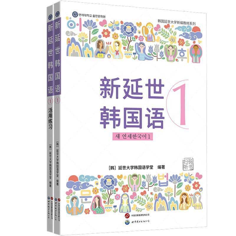 新延世韩国语(1)