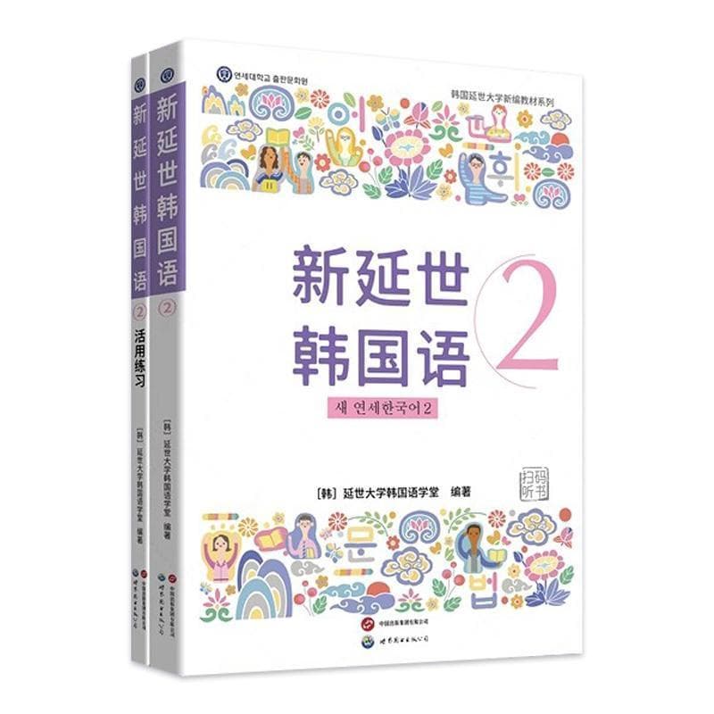 新延世韩国语(2)