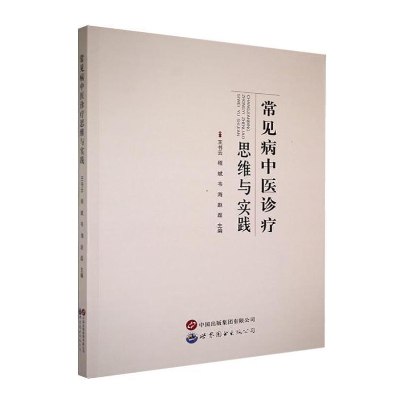 常见病中医诊疗思维与实践
