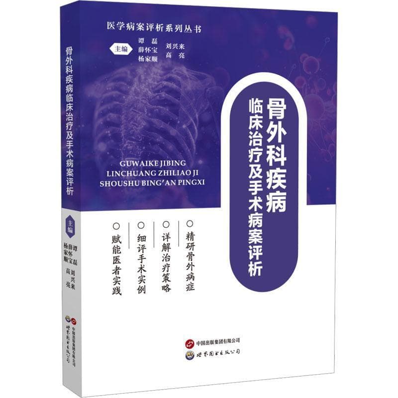 骨外科疾病临床治疗及手术病案评析