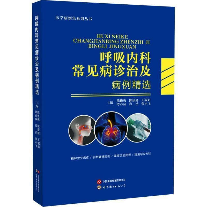 呼吸内科常见病诊治及病例精选