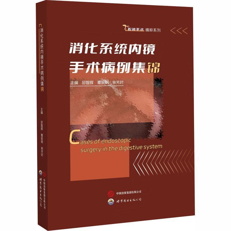 消化系统内镜手术病例集锦