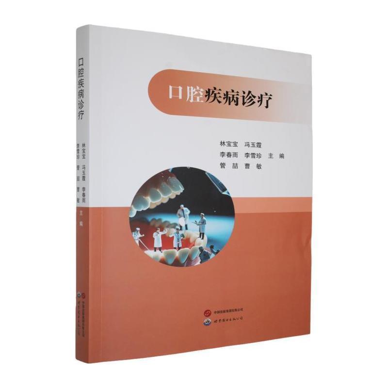 口腔疾病诊疗