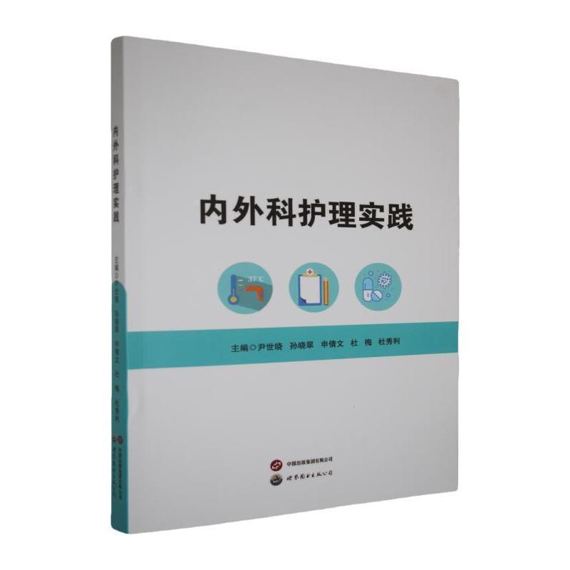 内外科护理实践