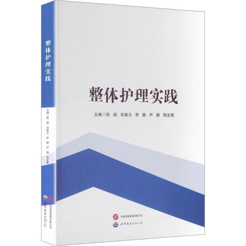 整体护理实践