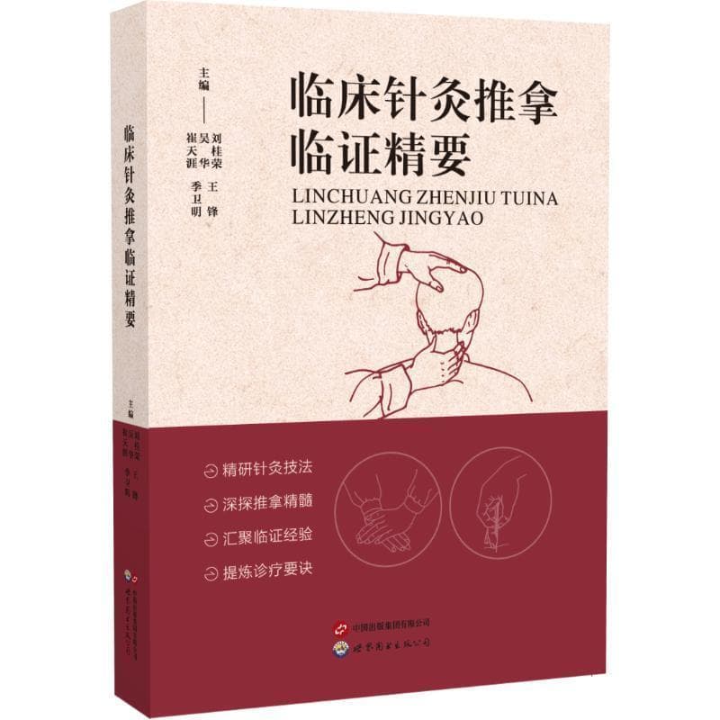 临床针灸推拿临证精要