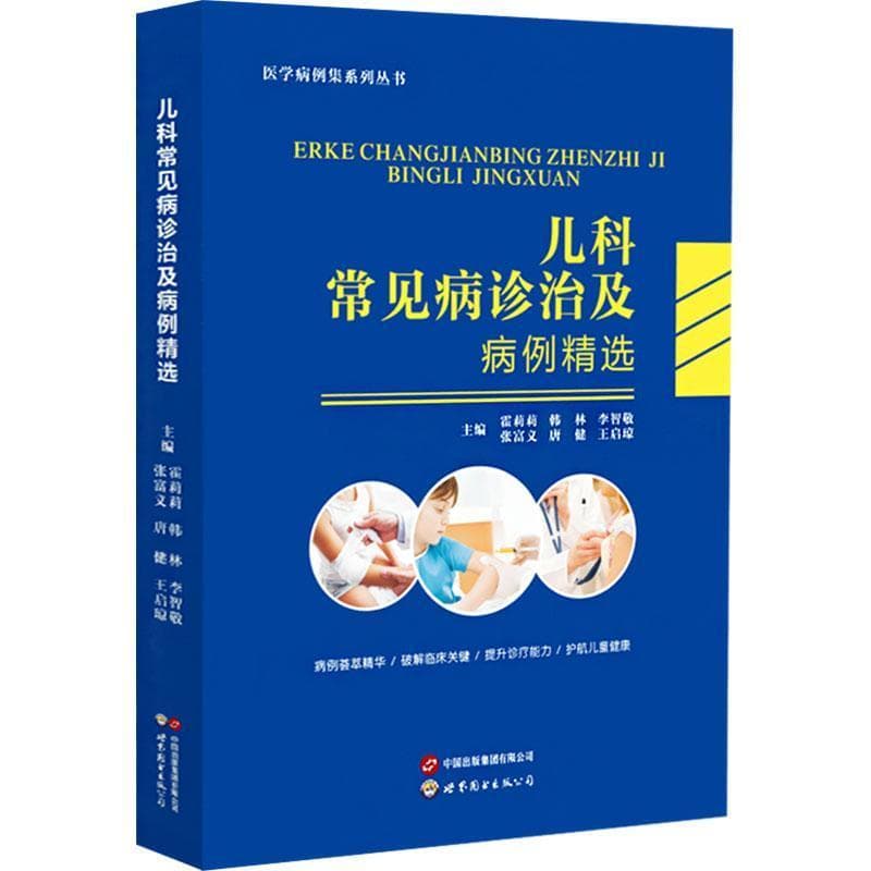 儿科常见病诊治及病例精选