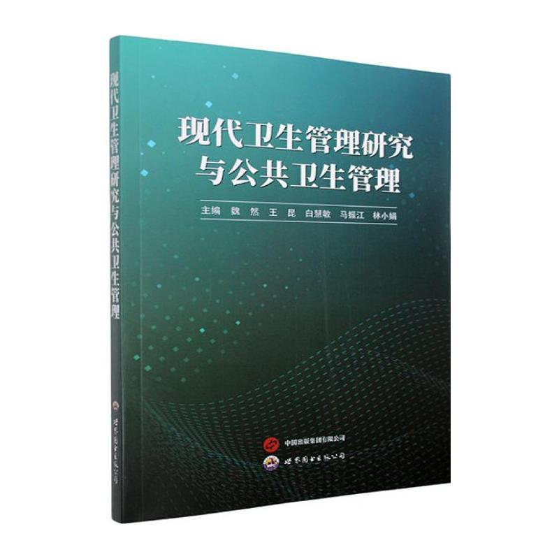 现代卫生管理研究与公共卫生管理
