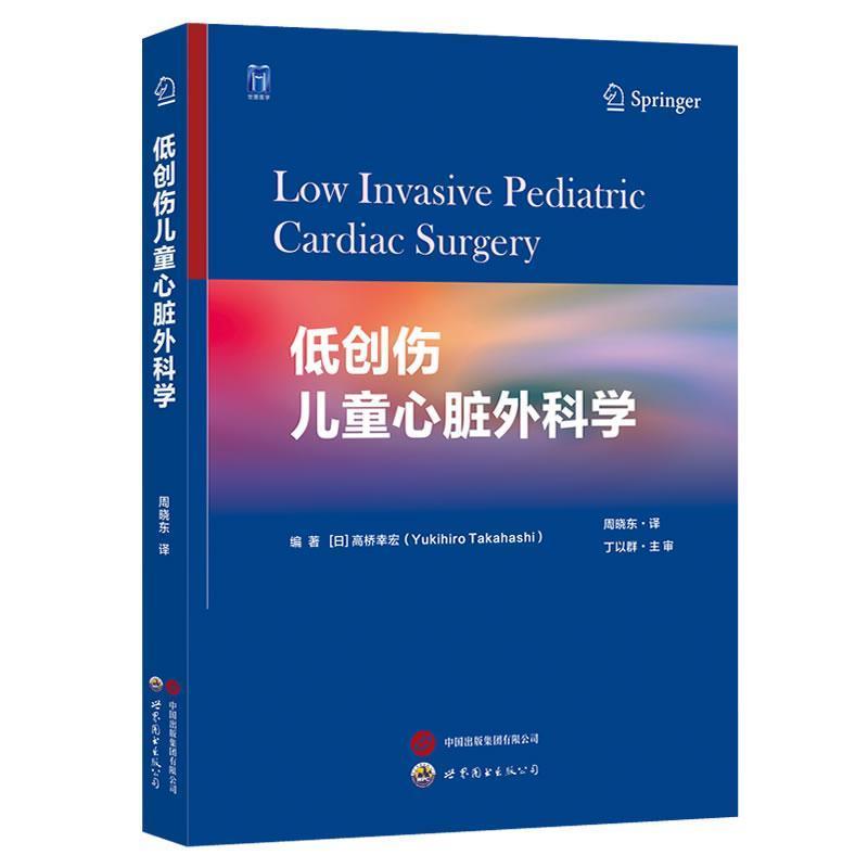 低创伤儿童心脏外科学