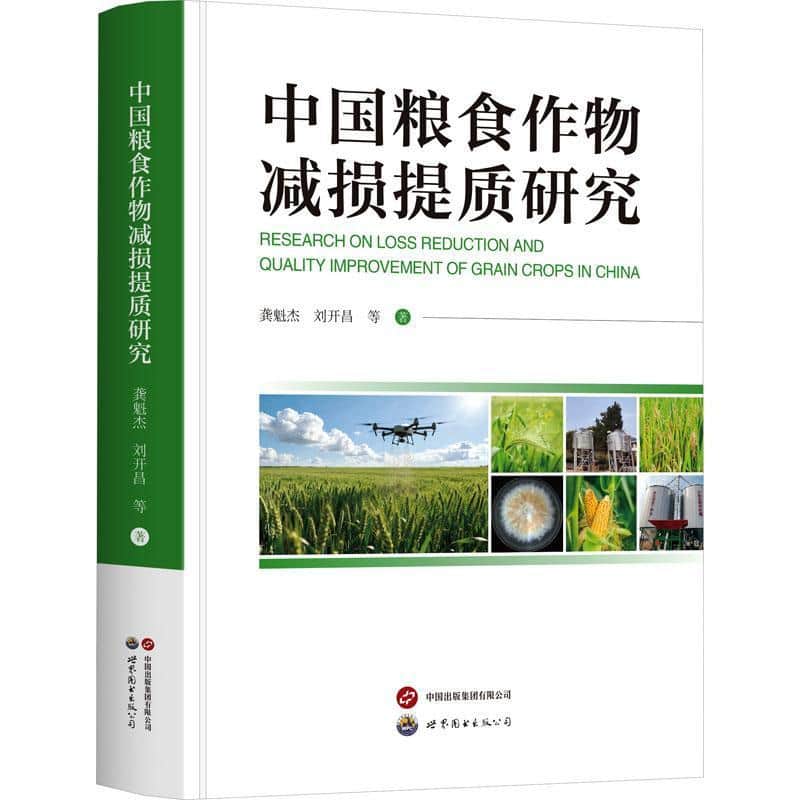 中国粮食作物减损提质研究
