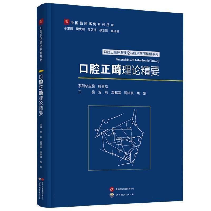 口腔正畸理论精要