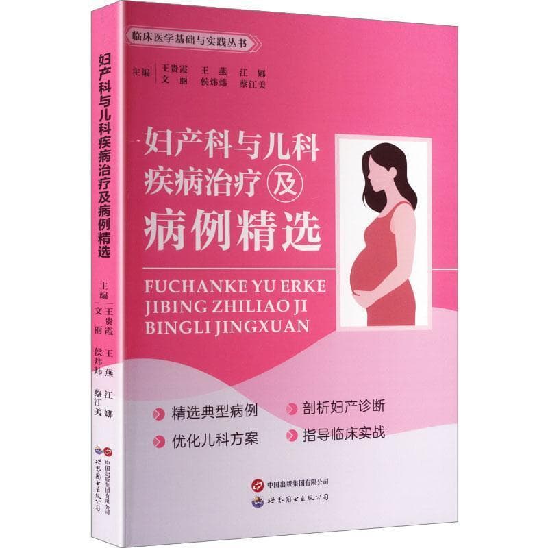 妇产科与儿科疾病治疗及病例精选