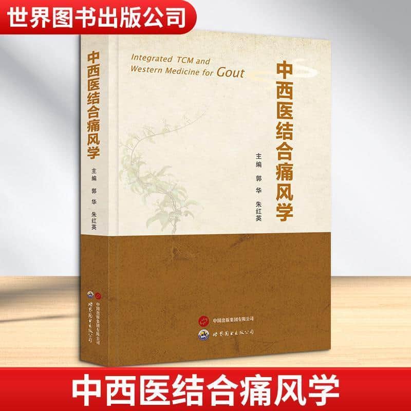 中西医结合痛风学