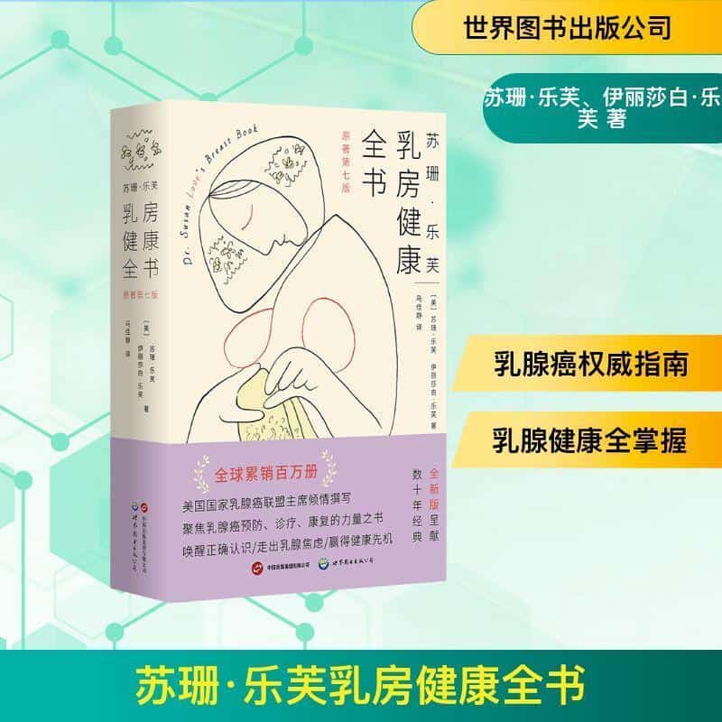 乳房健康全书