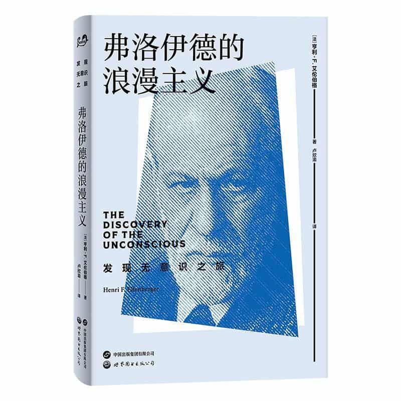 弗洛伊德的浪漫主义