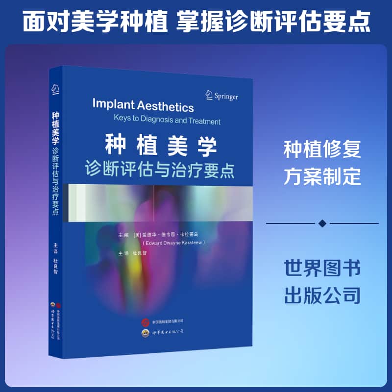 种植美学—诊断评估与治疗要点—keys to diagnosis and treatment